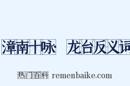 漳南十咏·龙台反义词是什么意思的图片